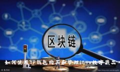 如何使用TP钱包购买和管理iBox数字藏品