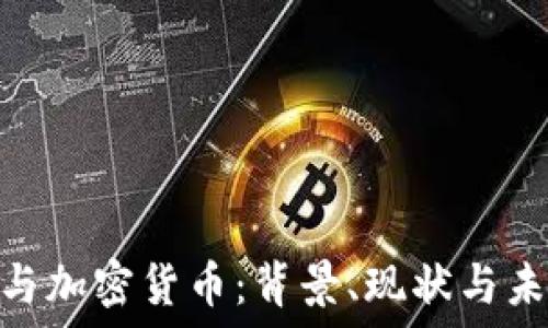   
哈马斯与加密货币：背景、现状与未来影响