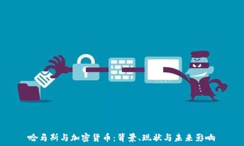   
哈马斯与加密货币：背景、现状与未来影响