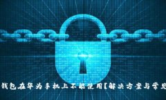 为什么TP钱包在华为手机上不能使用？解决方案与