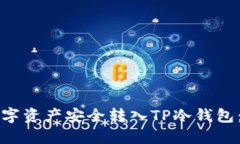 如何将数字资产安全转入TP冷钱包：完整指南