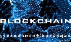  TP钱包交易失败为何扣手续费？解读背后原因及