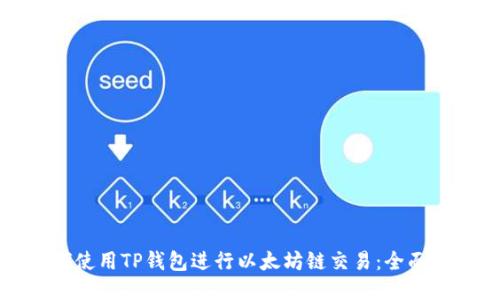 如何使用TP钱包进行以太坊链交易：全面指南