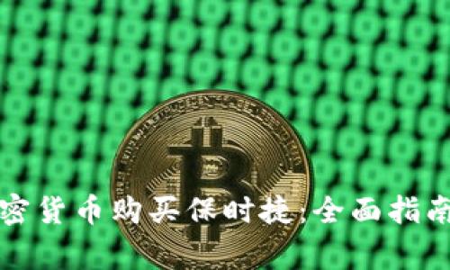 如何使用加密货币购买保时捷：全面指南与注意事项