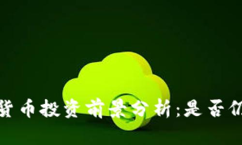 2023年加密货币投资前景分析：是否仍然值得投资？