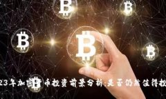 2023年加密货币投资前景分析：是否仍然值得投资
