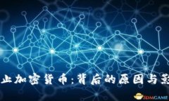 立法禁止加密货币：背后的原因与影响分析