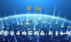 2023年加密货币购买指南：新手如何顺利入门
