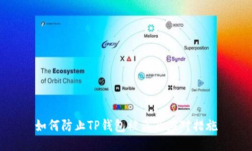 如何防止TP钱包被盗及应对措施