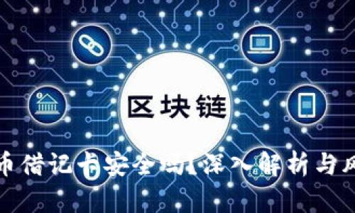 加密货币借记卡安全吗？深入解析与风险防范