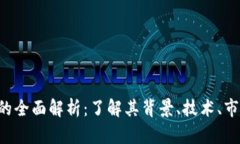 LCC加密货币的全面解析：了解其背景、技术、市