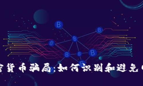 揭露加密货币骗局：如何识别和避免网络诈骗