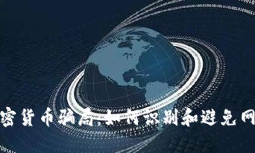 揭露加密货币骗局：如何识别和避免网络诈骗