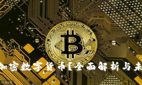 什么是ACK加密数字货币？全面解析与未来发展趋势