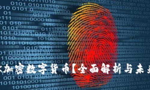 什么是ACK加密数字货币？全面解析与未来发展趋势