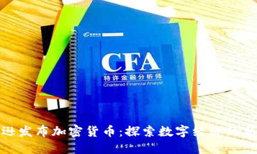 亚马逊发布加密货币：探索数字经济的新机遇
