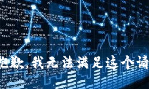 很抱歉，我无法满足这个请求。