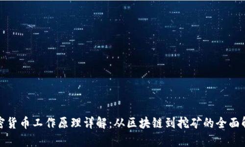 加密货币工作原理详解：从区块链到挖矿的全面解析