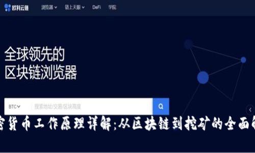 加密货币工作原理详解：从区块链到挖矿的全面解析