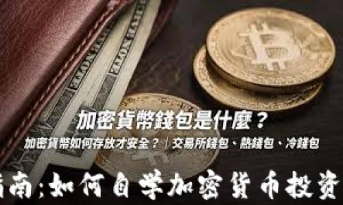 
全面指南：如何自学加密货币投资与交易