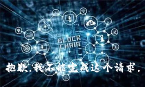 抱歉，我不能完成这个请求。