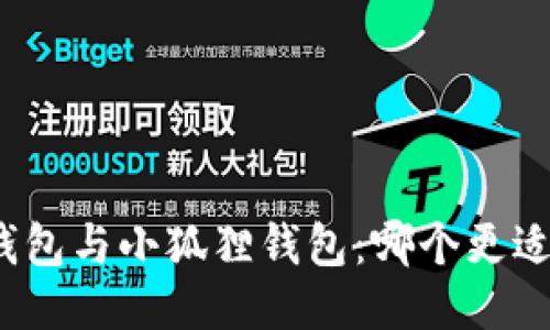 : TP钱包与小狐狸钱包：哪个更适合你？