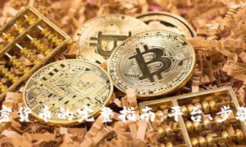 瑞典购买加密货币的完整指南：平台、步骤与注意事项