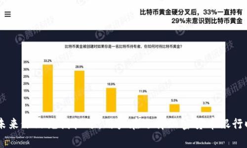   菲律宾加密货币银行的崛起：数字货币在东南亚金融生态中的定位 / 

 guanjianci 菲律宾，加密货币，数字银行 /guanjianci 

引言

近年来，加密货币的兴起以及区块链技术的广泛应用，彻底改变了传统金融业的面貌。菲律宾作为东南亚的一部分，不仅仅是数字货币发展的观察者，更是参与者和创造者。菲律宾加密货币银行的出现，标志着这个国家在数字金融方面的不断探索与创新。在这篇文章中，我们将深入探讨菲律宾加密货币银行的现状、挑战、未来趋势，以及其对国家和全球数字经济的影响。

菲律宾加密货币银行的背景

在进入21世纪的第二个十年，菲律宾开始努力推动数字化经济。政府出台了一系列支持数字金融、电子支付以及加密货币的政策。尤其是2017年，菲律宾中央银行（BSP）发布了加密货币监管框架，允许虚拟货币交易所的运作，并为加密货币银行的成立铺平了道路。

菲律宾的加密货币银行，通常是指那些提供与加密货币相关的金融服务的银行，这包括数字钱包、交易平台、投资服务等。它们不仅在传统银行业务中引入了加密货币，更推动了金融服务的数字化和创新。

菲律宾加密货币银行的现状

在菲律宾，加密货币的采用率逐渐上升，尤其是在年轻人和技术爱好者中。他们对投资比特币、以太坊等热门加密货币充满兴趣。根据一些市场研究，菲律宾是全球加密货币用户增长最快的国家之一。这种激增吸引了多家加密货币银行的成立，例如，Coins.ph 和 UnionBank等。

这些银行通过手机应用程序，为用户提供便捷的数字钱包、快速的交易服务、以及对加密资产的安全存储。这些服务不仅满足了国内用户的需求，也吸引了众多境外投资者的目光。

加密货币银行所面临的挑战

尽管菲律宾的加密货币银行发展迅速，但依然面临不少挑战。首先，监管环境不确定性较高，虽然政府已经开始进行监管，但加密货币的法律地位尚未明确。目前，许多金融机构仍对加密货币持谨慎态度，这限制了加密货币的普及。

其次，加密货币市场的波动性也是一大挑战。尽管有众多的投资机会，但价格的不稳定性令一些潜在投资者却步。此外，网络安全问题、欺诈行为、以及用户对加密技术的不理解，都给加密货币银行的运营带来了风险。

菲律宾加密货币银行的未来趋势

尽管面临诸多挑战，菲律宾加密货币银行的未来依然充满希望。随着区块链技术的成熟，许多银行和金融机构正在努力开发新的产品和服务，以满足不断变化的市场需求。未来，加密货币可能会在菲律宾的主流金融体系中发挥更大的作用。

此外，央行数字货币（CBDC）的应用也在不断探索中。菲律宾央行正在研发自家数字货币，预计会对加密货币市场产生深远影响。

问题一：菲律宾加密货币银行如何确保用户资金安全？

资金安全是用户选择银行服务时关心的首要问题。在加密货币银行中，确保资金安全的措施通常包括多重身份验证、冷存储、以及智能合约技术等。

首先，多重身份验证可以有效防止未经授权的访问。用户在执行交易时，需要提供多个验证信息，这样即使有人获取了其账号密码，也无法轻易进行交易。

其次，冷存储是一种非常安全的存储方式，指的是将大部分数字资产存放在离线环境中，以防黑客攻击。这种方法能够在很大程度上保障用户资金的安全。

此外，智能合约技术能够自动执行合约条款，增加了交易的透明度和可靠性。这些技术的结合，使得加密货币银行可以更好地保护用户的资产。

问题二：加密货币的波动性如何影响用户投资决策？

加密货币的价格波动性极大，常常让用户在投资时捉摸不定。市场的波动不仅与供需关系密切相关，也受到全球经济环境、政策变动以及金融新闻等多重因素的影响。

首先，用户在进行投资时，需要了解这种波动性，并做好充分的风险评估。许多投资者采取的策略包括定投、分散投资，以降低单一资产的风险。

其次，用户可以通过技术分析、基本面分析等多种方式来预测市场走势，虽说并不一定准确，但有助于他们做出更为理性的投资决策。

同时，需要注意的是，随着市场成熟和监管政策的逐步完善，预计加密货币的波动性将会有所降低，这也将推动更多的用户进入市场。

问题三：政府政策对菲律宾加密货币银行的影响是什么？

菲律宾政府对加密货币的政策，直接影响加密货币银行的生存与发展。从早期的模糊监管，到目前的监管框架日趋清晰，政府的态度在不断变化。

政府出台的政策对加密货币银行意味着什么呢？首先，明确的监管框架能够给市场带来更多的信心，吸引更多的投资者和用户进入市场。这有助于加速加密货币的普及，并推动相关技术的提高。

其次，政府的监管也能够提升市场的安全性，有助于打击欺诈和洗钱等违法行为。这对加密货币银行的运营环境来说是一个积极的信号。

然而，若政策趋于严格，也有可能对银行带来更大的合规成本，这可能会影响其业务模式的灵活性。因此，加密货币银行需要在合规与创新之间找到平衡。

问题四：菲律宾的市场竞争如何影响加密货币银行的业务？

随着市场的不断发展，菲律宾的加密货币银行迎来了激烈的竞争。不仅仅是本土的银行纷纷采取措施以满足新兴市场的需求，许多国际上知名的加密货币交易平台，也开始关注这个市场。

这种竞争在一定程度上促进了银行之间的创新，因为它们不得不制定更具吸引力的产品和服务，以满足用户的需求。例如，增加交易的便捷性、用户界面、提供更多的数字资产等。

同时，激烈的竞争也迫使银行提高金融透明度，以增加用户对其的信任度。提供用户教育、透明的费用结构与交易机制、以及安全措施的信息，成为银行在市场中脱颖而出的关键。

问题五：用户在选择加密货币银行时应考虑哪些因素？

选择合适的加密货币银行，对于用户来说至关重要。在众多因素中，用户应特别关注银行的安全性、服务种类、用户体验、费用结构、以及客户服务等方面。

首先，安全性是最重要的一项，用户应查看银行的安全措施以及过往的安全事故记录。是否有成功的黑客攻击历史，这些信息都是判断其安全性的重要依据。

其次，服务种类越丰富，用户的选择面就越广。用户应了解银行提供的产品，例如数字钱包、借记卡、存款利率等。是否满足个人的需求。

与此同时，用户体验也不可忽视。良好的用户界面设计、简洁的操作流程将使得用户在使用银行服务时更加愉快。

最后，费用结构和客户服务也是用户选择银行的重要参考，低廉的费用和良好的服务质量都能提升用户对银行的满意度。

总结

菲律宾加密货币银行的出现和发展，标志着这个国家在数字金融领域迈出了重要一步。尽管面临挑战，但通过技术创新、监管完善以及市场竞争，加密货币银行的未来依然充满机遇。用户在选择加密货币银行时，需要全面考虑各种因素，以便做出理性的投资决策。