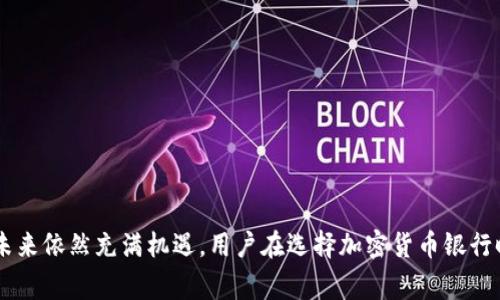   菲律宾加密货币银行的崛起：数字货币在东南亚金融生态中的定位 / 

 guanjianci 菲律宾，加密货币，数字银行 /guanjianci 

引言

近年来，加密货币的兴起以及区块链技术的广泛应用，彻底改变了传统金融业的面貌。菲律宾作为东南亚的一部分，不仅仅是数字货币发展的观察者，更是参与者和创造者。菲律宾加密货币银行的出现，标志着这个国家在数字金融方面的不断探索与创新。在这篇文章中，我们将深入探讨菲律宾加密货币银行的现状、挑战、未来趋势，以及其对国家和全球数字经济的影响。

菲律宾加密货币银行的背景

在进入21世纪的第二个十年，菲律宾开始努力推动数字化经济。政府出台了一系列支持数字金融、电子支付以及加密货币的政策。尤其是2017年，菲律宾中央银行（BSP）发布了加密货币监管框架，允许虚拟货币交易所的运作，并为加密货币银行的成立铺平了道路。

菲律宾的加密货币银行，通常是指那些提供与加密货币相关的金融服务的银行，这包括数字钱包、交易平台、投资服务等。它们不仅在传统银行业务中引入了加密货币，更推动了金融服务的数字化和创新。

菲律宾加密货币银行的现状

在菲律宾，加密货币的采用率逐渐上升，尤其是在年轻人和技术爱好者中。他们对投资比特币、以太坊等热门加密货币充满兴趣。根据一些市场研究，菲律宾是全球加密货币用户增长最快的国家之一。这种激增吸引了多家加密货币银行的成立，例如，Coins.ph 和 UnionBank等。

这些银行通过手机应用程序，为用户提供便捷的数字钱包、快速的交易服务、以及对加密资产的安全存储。这些服务不仅满足了国内用户的需求，也吸引了众多境外投资者的目光。

加密货币银行所面临的挑战

尽管菲律宾的加密货币银行发展迅速，但依然面临不少挑战。首先，监管环境不确定性较高，虽然政府已经开始进行监管，但加密货币的法律地位尚未明确。目前，许多金融机构仍对加密货币持谨慎态度，这限制了加密货币的普及。

其次，加密货币市场的波动性也是一大挑战。尽管有众多的投资机会，但价格的不稳定性令一些潜在投资者却步。此外，网络安全问题、欺诈行为、以及用户对加密技术的不理解，都给加密货币银行的运营带来了风险。

菲律宾加密货币银行的未来趋势

尽管面临诸多挑战，菲律宾加密货币银行的未来依然充满希望。随着区块链技术的成熟，许多银行和金融机构正在努力开发新的产品和服务，以满足不断变化的市场需求。未来，加密货币可能会在菲律宾的主流金融体系中发挥更大的作用。

此外，央行数字货币（CBDC）的应用也在不断探索中。菲律宾央行正在研发自家数字货币，预计会对加密货币市场产生深远影响。

问题一：菲律宾加密货币银行如何确保用户资金安全？

资金安全是用户选择银行服务时关心的首要问题。在加密货币银行中，确保资金安全的措施通常包括多重身份验证、冷存储、以及智能合约技术等。

首先，多重身份验证可以有效防止未经授权的访问。用户在执行交易时，需要提供多个验证信息，这样即使有人获取了其账号密码，也无法轻易进行交易。

其次，冷存储是一种非常安全的存储方式，指的是将大部分数字资产存放在离线环境中，以防黑客攻击。这种方法能够在很大程度上保障用户资金的安全。

此外，智能合约技术能够自动执行合约条款，增加了交易的透明度和可靠性。这些技术的结合，使得加密货币银行可以更好地保护用户的资产。

问题二：加密货币的波动性如何影响用户投资决策？

加密货币的价格波动性极大，常常让用户在投资时捉摸不定。市场的波动不仅与供需关系密切相关，也受到全球经济环境、政策变动以及金融新闻等多重因素的影响。

首先，用户在进行投资时，需要了解这种波动性，并做好充分的风险评估。许多投资者采取的策略包括定投、分散投资，以降低单一资产的风险。

其次，用户可以通过技术分析、基本面分析等多种方式来预测市场走势，虽说并不一定准确，但有助于他们做出更为理性的投资决策。

同时，需要注意的是，随着市场成熟和监管政策的逐步完善，预计加密货币的波动性将会有所降低，这也将推动更多的用户进入市场。

问题三：政府政策对菲律宾加密货币银行的影响是什么？

菲律宾政府对加密货币的政策，直接影响加密货币银行的生存与发展。从早期的模糊监管，到目前的监管框架日趋清晰，政府的态度在不断变化。

政府出台的政策对加密货币银行意味着什么呢？首先，明确的监管框架能够给市场带来更多的信心，吸引更多的投资者和用户进入市场。这有助于加速加密货币的普及，并推动相关技术的提高。

其次，政府的监管也能够提升市场的安全性，有助于打击欺诈和洗钱等违法行为。这对加密货币银行的运营环境来说是一个积极的信号。

然而，若政策趋于严格，也有可能对银行带来更大的合规成本，这可能会影响其业务模式的灵活性。因此，加密货币银行需要在合规与创新之间找到平衡。

问题四：菲律宾的市场竞争如何影响加密货币银行的业务？

随着市场的不断发展，菲律宾的加密货币银行迎来了激烈的竞争。不仅仅是本土的银行纷纷采取措施以满足新兴市场的需求，许多国际上知名的加密货币交易平台，也开始关注这个市场。

这种竞争在一定程度上促进了银行之间的创新，因为它们不得不制定更具吸引力的产品和服务，以满足用户的需求。例如，增加交易的便捷性、用户界面、提供更多的数字资产等。

同时，激烈的竞争也迫使银行提高金融透明度，以增加用户对其的信任度。提供用户教育、透明的费用结构与交易机制、以及安全措施的信息，成为银行在市场中脱颖而出的关键。

问题五：用户在选择加密货币银行时应考虑哪些因素？

选择合适的加密货币银行，对于用户来说至关重要。在众多因素中，用户应特别关注银行的安全性、服务种类、用户体验、费用结构、以及客户服务等方面。

首先，安全性是最重要的一项，用户应查看银行的安全措施以及过往的安全事故记录。是否有成功的黑客攻击历史，这些信息都是判断其安全性的重要依据。

其次，服务种类越丰富，用户的选择面就越广。用户应了解银行提供的产品，例如数字钱包、借记卡、存款利率等。是否满足个人的需求。

与此同时，用户体验也不可忽视。良好的用户界面设计、简洁的操作流程将使得用户在使用银行服务时更加愉快。

最后，费用结构和客户服务也是用户选择银行的重要参考，低廉的费用和良好的服务质量都能提升用户对银行的满意度。

总结

菲律宾加密货币银行的出现和发展，标志着这个国家在数字金融领域迈出了重要一步。尽管面临挑战，但通过技术创新、监管完善以及市场竞争，加密货币银行的未来依然充满机遇。用户在选择加密货币银行时，需要全面考虑各种因素，以便做出理性的投资决策。