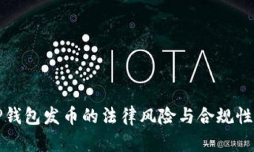 在TP钱包发币的法律风险与合规性分析
