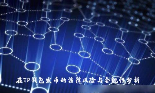 在TP钱包发币的法律风险与合规性分析