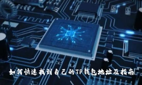 如何快速找到自己的TP钱包地址及指南