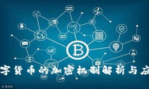 私人数字货币的加密机制解析与应用前景
