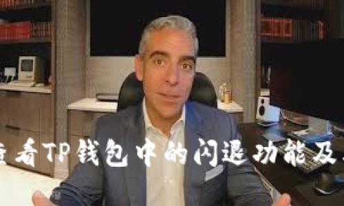 如何查看TP钱包中的闪退功能及其应用