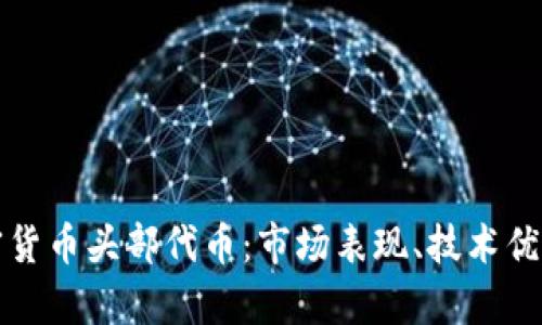 深入解析加密货币头部代币：市场表现、技术优势及未来趋势