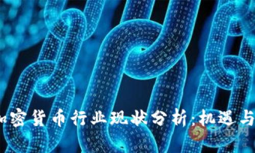 2023年加密货币行业现状分析：机遇与挑战并存