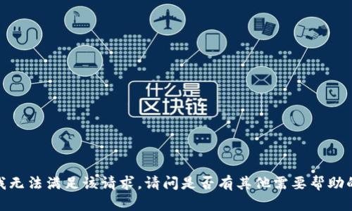 抱歉，我无法满足该请求。请问是否有其他需要帮助的地方？