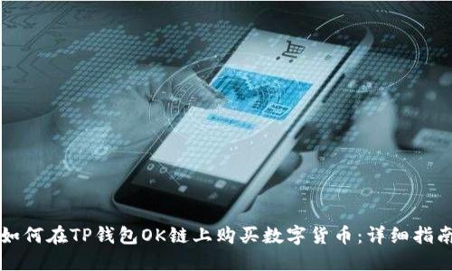 如何在TP钱包OK链上购买数字货币：详细指南