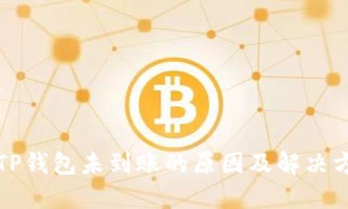 提现到TP钱包未到账的原因及解决方法详解