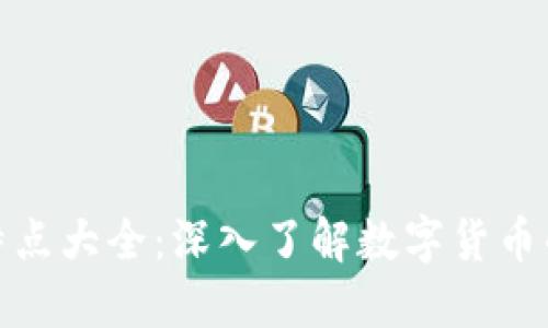 加密货币特点大全：深入了解数字货币的核心特性