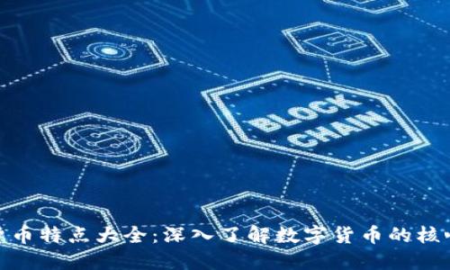 加密货币特点大全：深入了解数字货币的核心特性