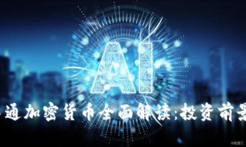 2023年乾易通加密货币全面解读：投资前景与风险分析