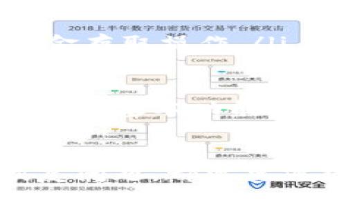   如何找回TP钱包的交易记录/  
 guanjianci TP钱包, 交易记录, 钱包恢复/ guanjianci 

在区块链和加密货币不断发展的今天，越来越多的人开始使用数字钱包来存储和管理他们的资金。其中，TP钱包因其安全性和易用性而受到广大用户的青睐。然而，由于各种原因，用户可能会面临找回交易记录的困扰。本篇文章将为您详细介绍如何在TP钱包中找回交易记录，并提供相关问题的深入分析。

1. TP钱包的基本功能和常见问题
TP钱包是一个功能强大的数字钱包，支持多种主流加密货币的存储和交易。用户在使用TP钱包的过程中，可能会遇到这样那样的问题，其中交易记录的找回问题尤为常见。
TP钱包的基本功能包括：
ul
    li安全存储：采用多层加密技术，确保用户资金的安全。/li
    li交易管理：支持快速发送和接收加密货币，提供交易记录查询功能。/li
    li多链支持：支持多种公链和数字资产，方便用户进行多样化投资。/li
/ul
常见的问题有：
ul
    li如何查看TP钱包的交易记录？/li
    li如果交易记录丢失，如何恢复？/li
    liTP钱包如何确保数据的安全性？/li
/ul

2. 如何查看TP钱包的交易记录
查看TP钱包中的交易记录是非常简单的操作。一旦您完成了交易，TP钱包会自动记录交易信息，包括交易时间、金额、对方地址等信息。以下是查看交易记录的步骤：
ol
    li打开TP钱包应用，输入您的密码，进入钱包主界面。/li
    li在主界面中，找到“交易记录”或“历史记录”的选项。/li
    li点击进入，您将看到最近的交易记录列表，包括成功和失败的交易。/li
/ol
如果您需要筛选或搜索特定的交易记录，可以使用搜索功能，输入相关的关键字，如交易金额或对方地址。

3. 如果交易记录丢失，如何恢复？
丢失交易记录可能会让用户感到非常困扰，尤其是当你需要提供交易凭证或者进行资金确认时。在TP钱包中恢复交易记录的方法主要有以下几种：
ul
    li检查备份文件：如果您在使用TP钱包时进行过备份，您可以尝试重新导入备份文件。通常情况下，备份文件中会包含您的完整交易记录。/li
    li查看链上数据：每笔交易都会被记录在区块链上，您可以通过区块链浏览器（如Etherscan）输入您的钱包地址查询相关的交易记录。这样，即使在TP钱包中找不到交易记录，您仍然可以确认交易的存在。/li
    li联系TP钱包客服：如果以上两种方法都无法解决问题，您可以联系TP钱包的客服团队，提供相关信息，看看是否能通过他们的支持进行恢复。/li
/ul

4. TP钱包如何确保数据的安全性
在数字资产管理中，安全性是用户最为关心的问题之一。那么TP钱包是如何确保交易记录和资金安全的呢？以下是一些主要的安全措施：
ul
    li多重签名技术：TP钱包采用多重签名的方式来保证资金转移的安全，多重签名设计需要多个设备签名才能完成一笔交易，减少了单点故障带来的风险。/li
    li冷存储和热钱包：TP钱包在设计时，将用户的资产分为冷存储和热钱包。冷存储用于保管大额资金，而热钱包则用于日常交易，确保用户的资金在不同场景下都能保持安全。/li
    li定期安全审核：TP钱包团队会对钱包的安全性进行定期审计和测试，及时发现并修复安全漏洞，提高整体的安全性。/li
/ul

5. 用户在TP钱包中常见的其他问题及解答
除了交易记录的找回问题，用户在使用TP钱包时还可能会遇到其他一些常见问题。以下是一些用户可能遇到的情况及解决方案：
ul
    li如何提高账户的安全性？建议用户尽量启用双因素认证功能，设定复杂的密码，并定期更新密码。/li
    li交易时出现网络错误怎么办？这可能是由于网络拥塞或钱包服务器异常，您可以选择稍后再试，或直接联系TP钱包客服。/li
    li如何更换钱包地址？一般情况下，您可以在钱包设置中找到相关选项，按照系统提示进行操作，但注意更换地址后，需要重新进行相关的资金存取操作。/li
/ul

虽然在TP钱包中找回交易记录可能不是一帆风顺，但通过良好的使用习惯和定期备份，您可以最大限度地降低数据丢失的风险。同时，了解TP钱包的基本功能和安全性，能够帮助您在使用过程中做出更明智的决策，让您在数字资产管理的道路上更加顺利。

总结
TP钱包作为一款优秀的数字资产管理工具，为用户提供了便捷的交易体验和多重安全保障。无论是查看、管理交易记录，还是在数据丢失后的恢复问题，都需要您对钱包的使用有所了解。希望通过本文的信息，能帮助更多的用户顺利解决在TP钱包中遇到的问题，提高对数字资产的管理能力。