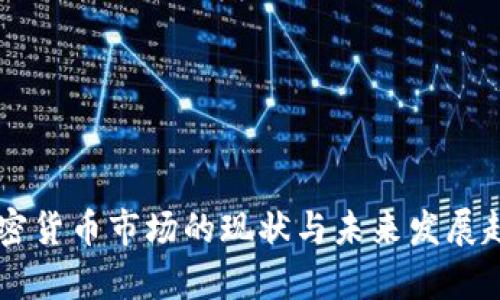 印度加密货币市场的现状与未来发展趋势分析