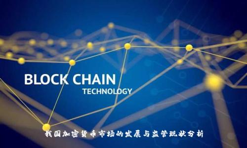 我国加密货币市场的发展与监管现状分析