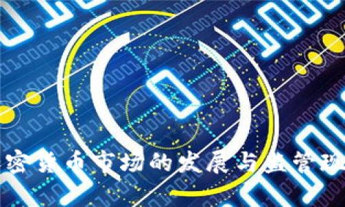 我国加密货币市场的发展与监管现状分析