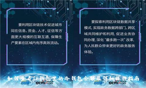 如何查看TP钱包里的冷钱包余额及详细操作指南