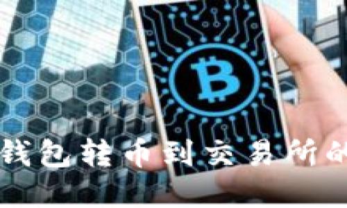 如何从TP钱包转币到交易所的详细指南