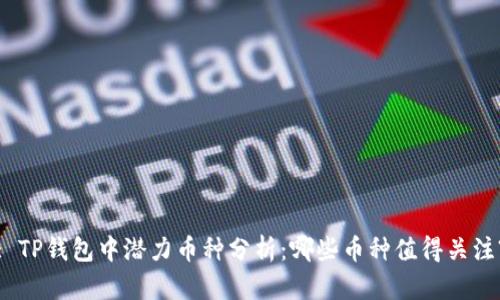 : TP钱包中潜力币种分析：哪些币种值得关注?