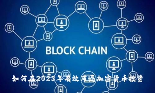 如何在2023年有效布局加密货币投资